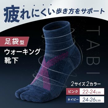 毎日のウォーキングをもっと快適に！疲れにくい歩き方をサポートする「足袋型のウォーキング靴下」新発売！