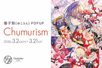 水彩アナログ×ポップカルチャーが織りなすイラスト展開催～優子鈴（ゆこりん）が紡ぐ色彩世界をツクルで体感～