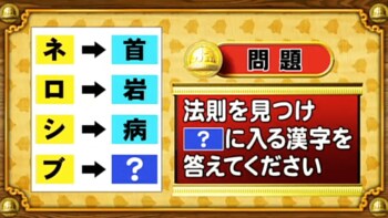 ＜『脳ベルSHOW』クイズ＞図に隠された法則は？「？」に入る漢字は？