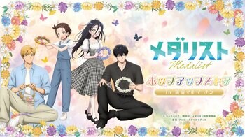7月4日(土)より【TVアニメ『メダリスト』ポップアップストア in 新宿マルイ メン】の開催が決定！