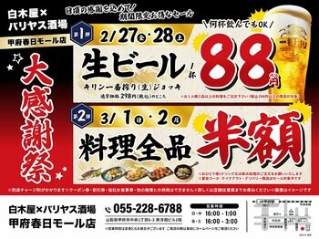 【大感謝祭】山梨県の「白木屋×バリヤス酒場 甲府春日モール店」で日頃の感謝を込めて“大感謝セール”を開催します！生ビール1杯88円（税込）セールや料理全品半額セールを日替わりで実施！