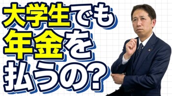 【見落としがち】学生も20歳から年金加入義務！
