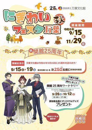 令和8年度 「にぎわいフェスタ万葉　秋」開催！