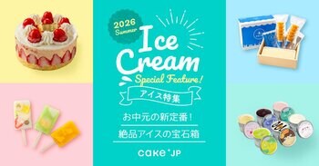 全国の名店アイスをお取り寄せで楽しむ。 「Cake.jp 夏のアイス・ジェラート特集2026」がスタート
