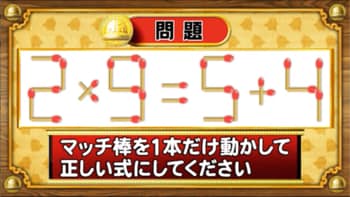 【おめざめ脳トレ】マッチ棒を1本動かして、正しい式にしてください！【『クイズ！脳ベルSHOW』より】