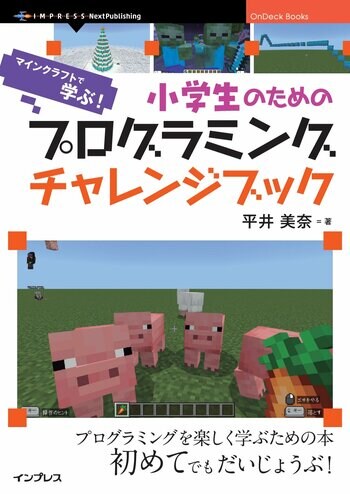 小学生も直感的に学べるマイクラ×MakeCode教材『小学生のためのプログラミングチャレンジブック　マインクラフトで学ぶ！』発行