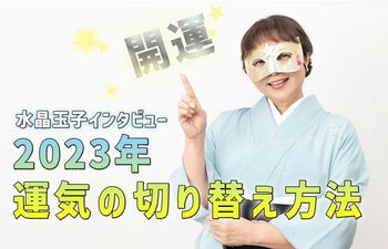 “ポジティブ貯金”で2023年を乗りこなす！水晶玉子流・運気の切り替え方法