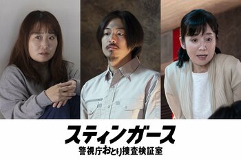 時任勇気、宮田早苗、キンタロー。が第2話にゲスト出演！森川葵主演『スティンガース 警視庁おとり捜査検証室』