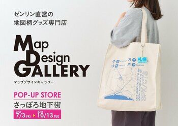 北海道初出店！ゼンリンが手掛ける雑貨ブランド「Map Design GALLERY」がさっぽろ地下街にPOP-UP STOREを2026年7月3日（金）より期間限定でオープン！
