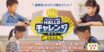 この夏、お子さまの得意を増やそう。 誰でも無料で参加できる「プログラミング教育 HALLO チャレンジカップ2026」 エントリー受付開始！毎朝のオンライン特訓で、全国の仲間と一緒に集中して基礎を学ぶ