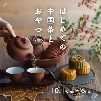 【阪神梅田本店】知ればハマること間違いなし！中国茶の魅力に浸る6日間