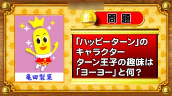 ＜『脳ベルSHOW』クイズ＞「ハッピーターン」のキャラクター・ターン王子の趣味は？