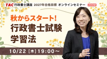 【行政書士】初学者オンラインセミナー開催！10/22(木)19時～『秋からスタート！行政書士試験学習法』｜資格の学校TAC