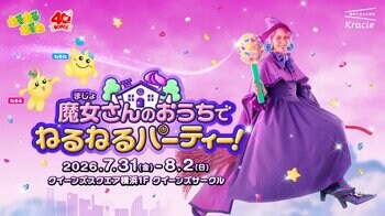 初公開！？「ねるねるねるね」の“魔女さん”のおうちで遊ぼう！40周年記念イベント「魔女さんのおうちでねるねるパーティー！」開催決定！