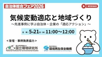 【参加無料】今夏も猛暑到来前に備えるー『気候変動適応と地域づくり』～先進事例に学ぶ自治体・企業の「適応アクション」～｜オンラインウェビナー（5/21開催）