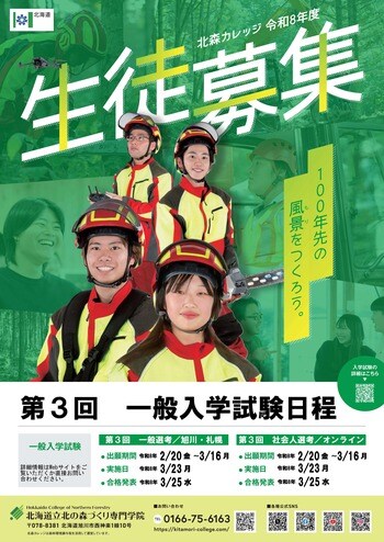 北海道立北の森づくり専門学院　令和８年度生徒募集中！