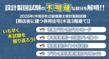2026年度 2級建築士 設計製図試験「課題検証」を実施　答案プラン例・参考答案例を無料提供、ポイント説明会も開催
