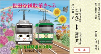 世田谷線開通１００周年「秋季企画」を開催します！