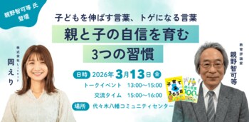 【満足度100%】「アドバイスより先に共感」教育評論家・親野智可等氏×Lively代表・岡が提言する、子の自己肯定感を守る“聴く力”。3/13対談レポート