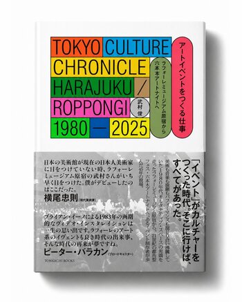 【新刊】『アートイベントをつくる仕事　ラフォーレミュージアム原宿から六本木アートナイトへ』武村俊 | 5月12日発売。
