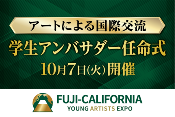 学生が、アートによる国際交流と日本文化の深みを世界に紹介！カリフォルニア州を訪問する学生アンバサダーの任命式を、１０月７日、山梨県知事、静岡県知事も登壇して開催