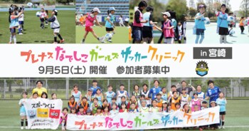 『プレナスなでしこガールズサッカークリニック』第27回は宮崎で開催～ヴィアマテラス宮崎とともに実施～