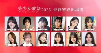 二階堂ふみらを輩出した『美少女図鑑』が手掛ける、次世代の歌姫発掘オーディション「美少女歌祭2025」応募総数2,000名以上の中から選出されたファイナリスト12名を発表！
