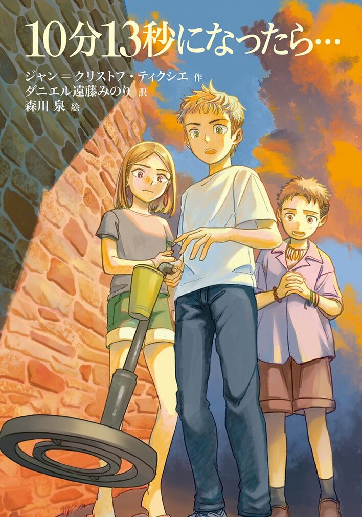 手に汗握るハラハラ、ドキドキのストーリー！　文研出版より『10分13秒になったら…』を発売！