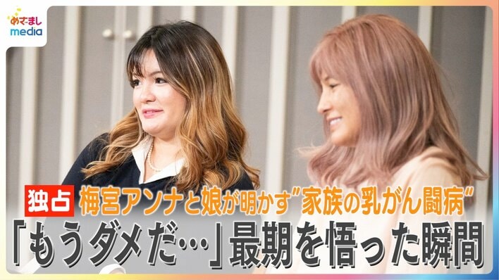 【動画】梅宮アンナと娘・百々果が明かす“家族の乳がん闘病”【ピンクリボン月間特別企画】