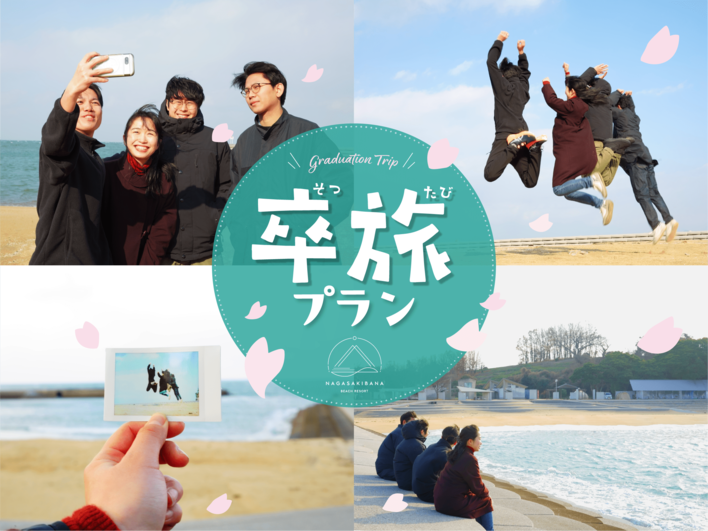 【大分県豊後高田市】長崎鼻ビーチリゾートが、「手ぶらで満喫♪卒旅プラン」を2月1日（日）より発売