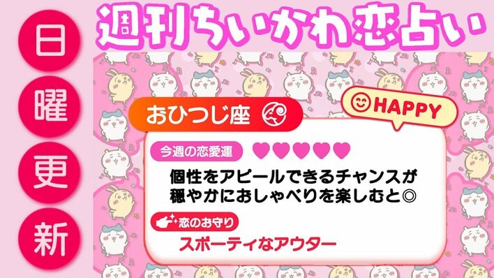 週刊ちいかわ恋占い　2026年5月24日（日）～5月30日（土）