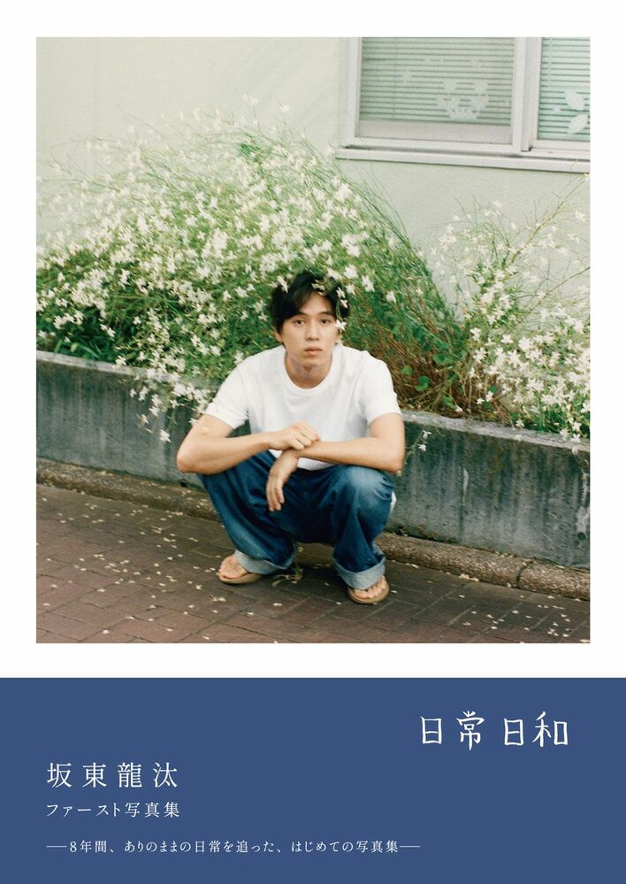 俳優・坂東龍汰(27) 19歳から撮り溜めた”8年間のありのままの