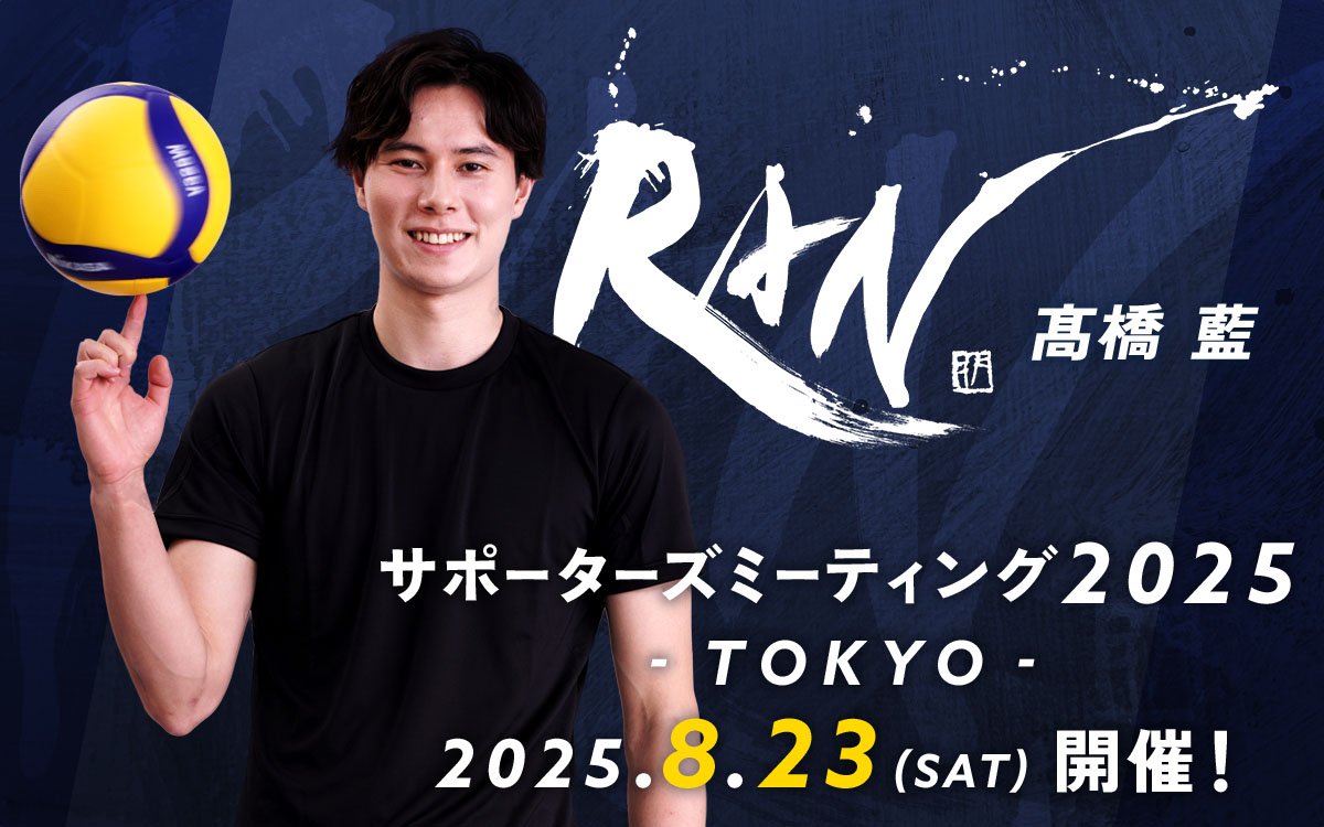男子バレーボール選手・高橋藍のサポーターズミーティング2025が