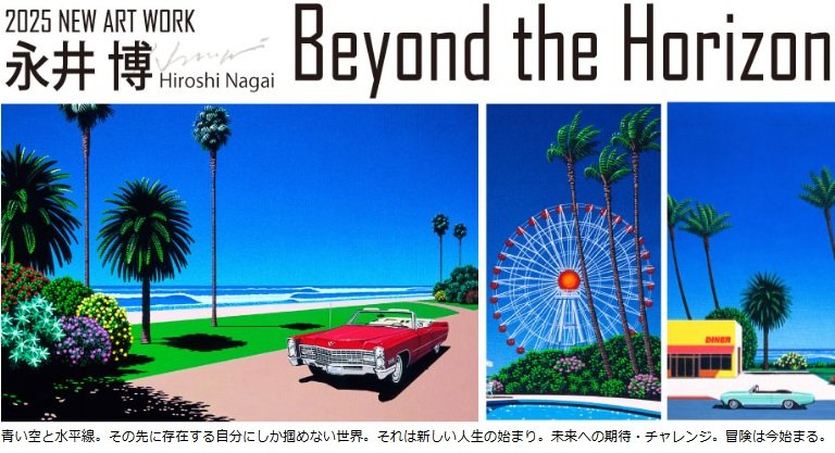 永井博 君は天然色 エディションナンバー付ジグレープリント