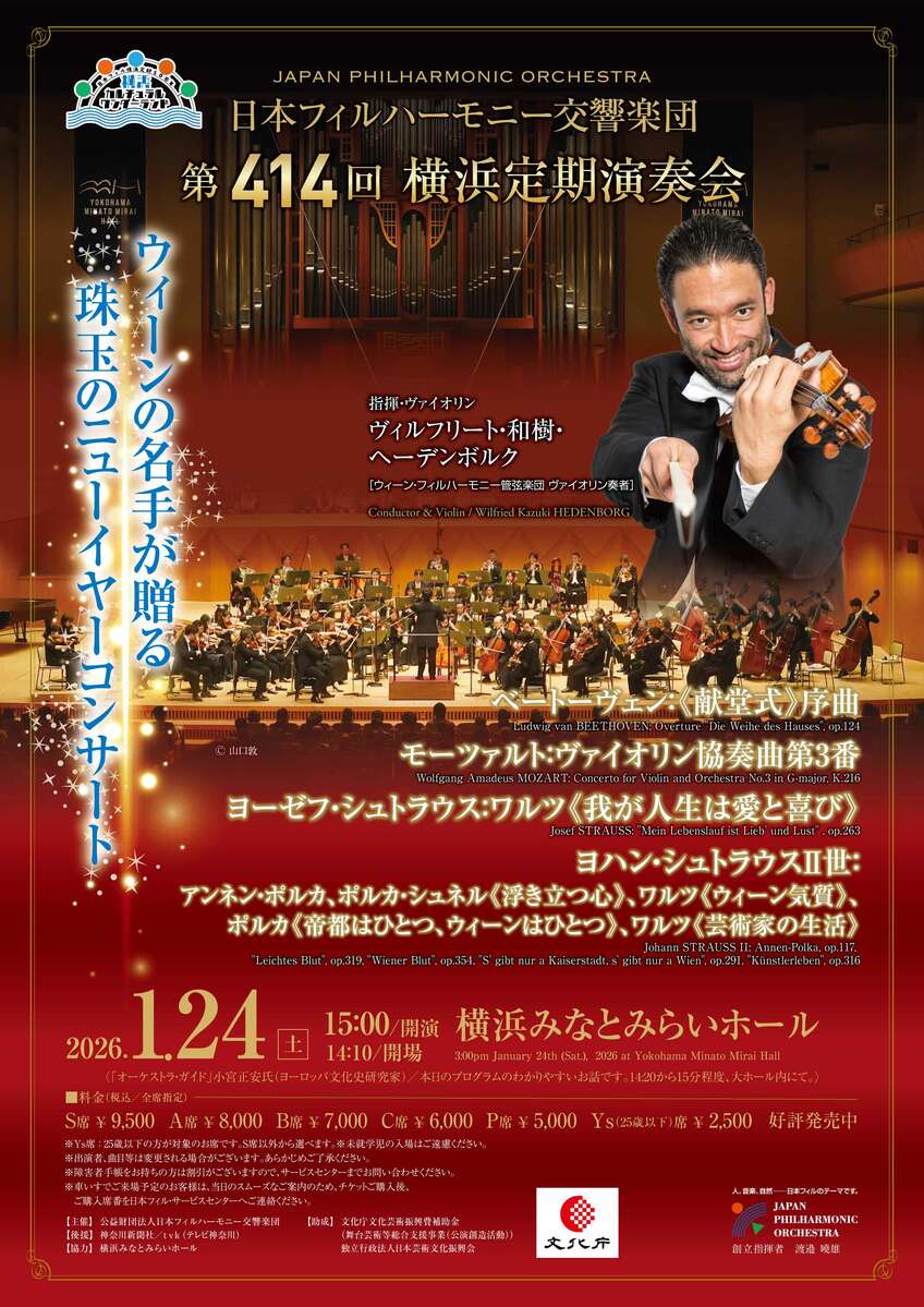 ウィーンの薫り漂う珠玉のニューイヤー・コンサート2026＠横浜