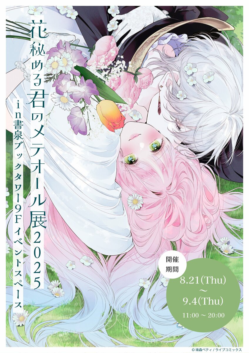 花秘める君のメテオール　珠森ベティ　新刊　イラスト集 img_542ff99041fba290ebb0001ba1