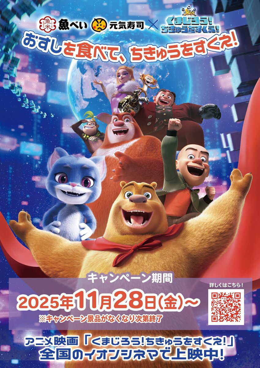 11月28日から全国公開のアニメ映画『くまじろう！ちきゅうをすくえ