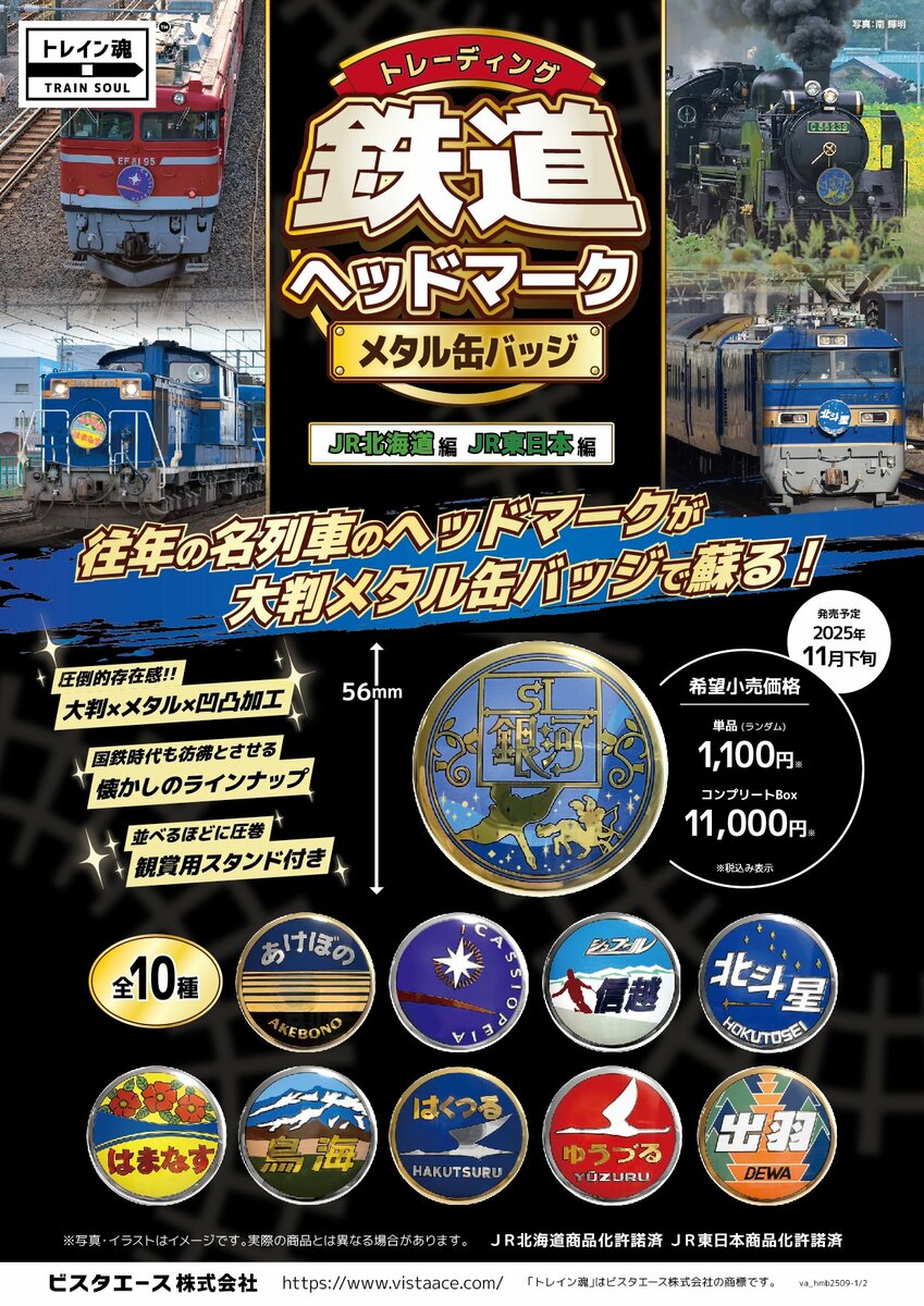 往年の名列車が大判缶バッジで蘇る！「トレイン魂」第一弾が11月