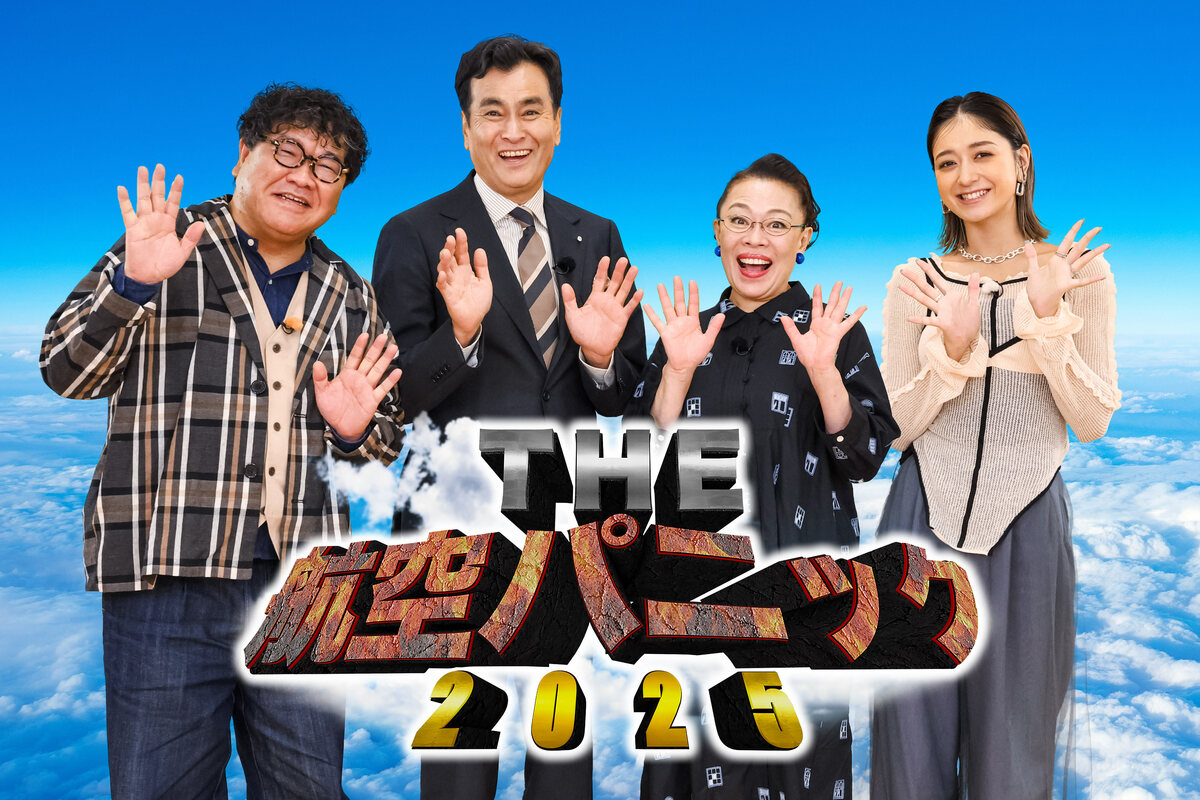 ハイジャック事件、飛行機事故、消えた機体の謎…絶体絶命の危機の裏でいったい何が起きていたのか！？『THE航空パニック2025』 | めざましmedia  | “好き”でつながる