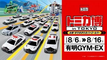 「トミカ博 in TOKYO ～出動！まちをまもるパトロールカー～」８月６日(木)開幕！