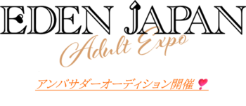EDEN JAPAN ADULT EXPO　アンバサダーオーディション開催！
