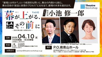 演出家・小池修一郎氏 ゲスト出演決定！ “劇場”を通して舞台芸術・創造の裏側に迫る、劇場セミナー『幕が上がる、その前に ― 創造の舞台裏から劇場を探る ―』Vol.02開催