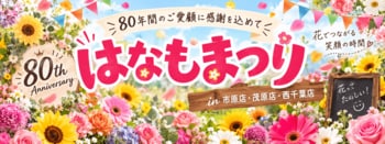 【千葉・市原・茂原・西千葉】創業80周年の花屋「はなも」、お客様と“80”を花で完成させる「はなもまつり」を10月開催