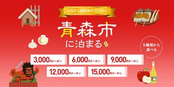 寄付して泊まる、賢い旅のスタイル。青森市内の宿をおトクに予約できる旅行クーポンを『グットリ』で今すぐチェック