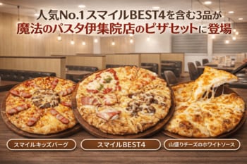 ナチュラルスマイルピザの人気3品が、魔法のパスタ伊集院店の「ピザセット」対象商品に登場　人気No.1「スマイルBEST4」も追加