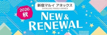新宿マルイ アネックスが大幅リニューアル！「好き」が交差する、新たなカルチャー拠点へ。