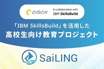 日本IBMとパートナーシップを締結し、IBM SkillsBuildを活用した高校生向けIT教育プロジェクト『SaiLING』始動
