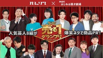 “再生数×販売数”で王者が決まる異色の賞レースnwm（ヌーム）×神保町よしもと漫才劇場『耳スピ 売る1グランプリ』開催