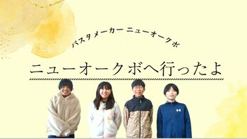 小学生のPR会社「大津ケ丘クリエイティブカンパニー」とニューオークボがタッグ！子どもたちの視点と創造力で地元柏のニューオークボの魅力を動画で発信！