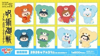 【アニメ『呪術廻戦』5周年記念】はぐはぐみー！シリーズの「セガ ラッキーくじオンライン」が本日販売開始
